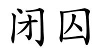 闭囚的解释