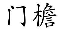 门檐的解释