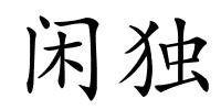 闲独的解释