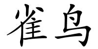 雀鸟的解释