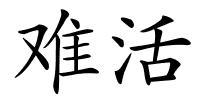 难活的解释