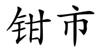 钳市的解释