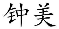 钟美的解释