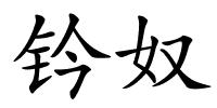 钤奴的解释