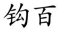 钩百的解释