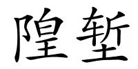 隍堑的解释
