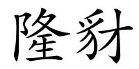 隆豺的解释