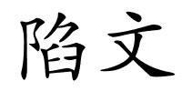 陷文的解释