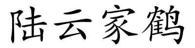 陆云家鹤的解释