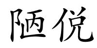 陋侻的解释