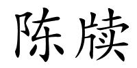 陈牍的解释