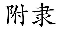 附隶的解释
