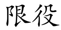 限役的解释
