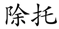 除托的解释