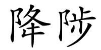 降陟的解释