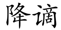 降谪的解释
