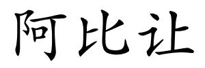 阿比让的解释