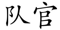 队官的解释