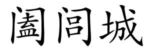 阖闾城的解释