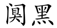 阒黑的解释