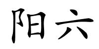 阳六的解释