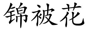 锦被花的解释