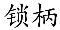 锁柄的解释
