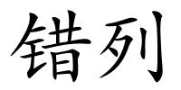 错列的解释