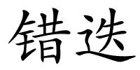 错迭的解释