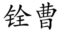 铨曹的解释