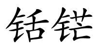 铦铓的解释
