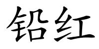 铅红的解释