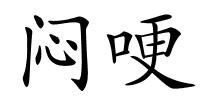 闷哽的解释