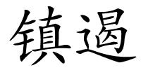 镇遏的解释