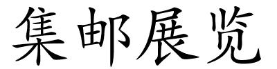集邮展览的解释