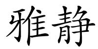 雅静的解释