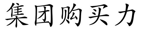 集团购买力的解释