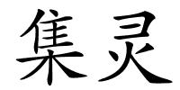 集灵的解释