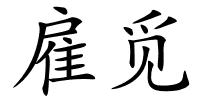 雇觅的解释