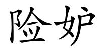 险妒的解释