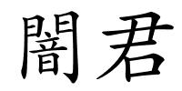 闇君的解释