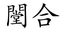 闛合的解释