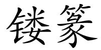 镂篆的解释