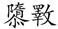 隳斁的解释