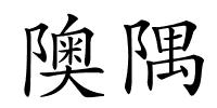 隩隅的解释