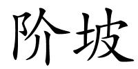 阶坡的解释