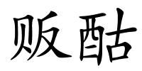贩酤的解释