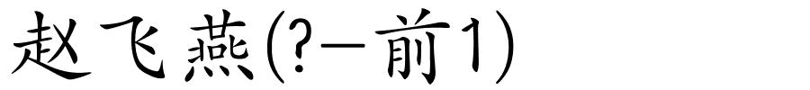 赵飞燕(?-前1)的解释