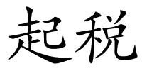 起税的解释