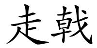走戟的解释